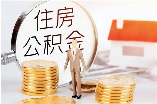 铜川公积金想取出来零花可以吗（手头紧怎么提取公积金）