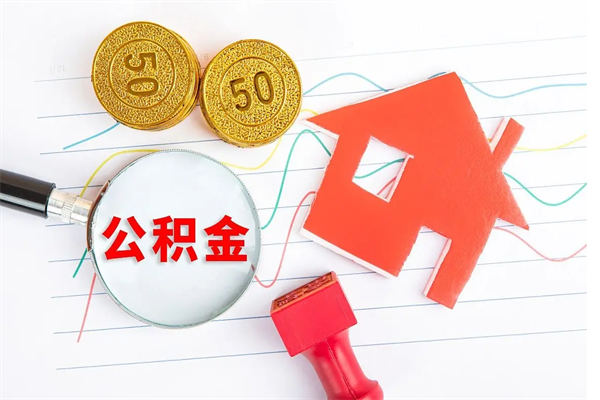 铜川公积金想取出来零花可以吗（手头紧怎么提取公积金）